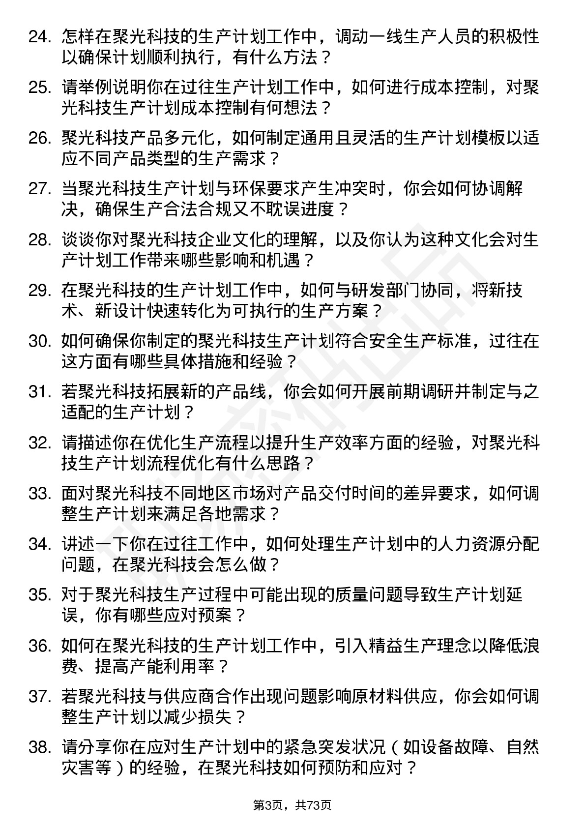 48道聚光科技生产计划员岗位面试题库及参考回答含考察点分析