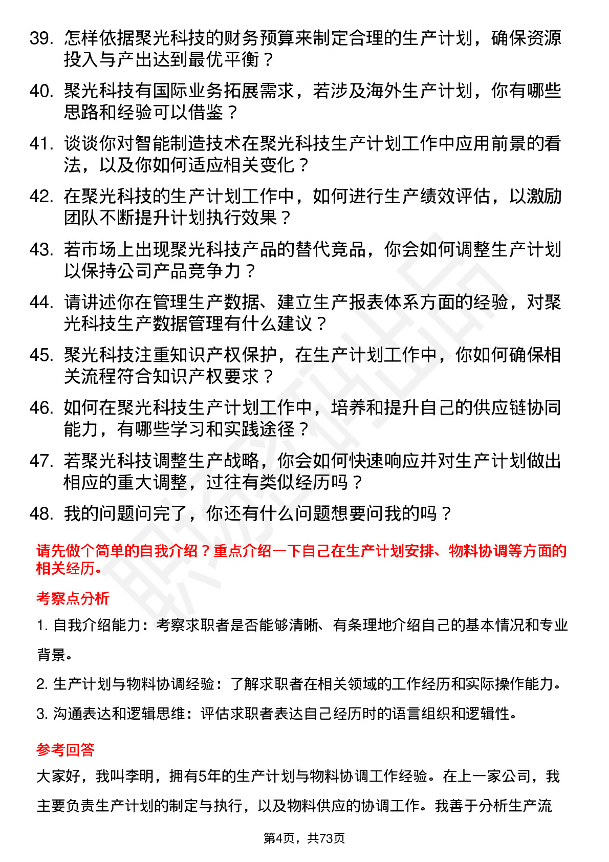 48道聚光科技生产计划员岗位面试题库及参考回答含考察点分析