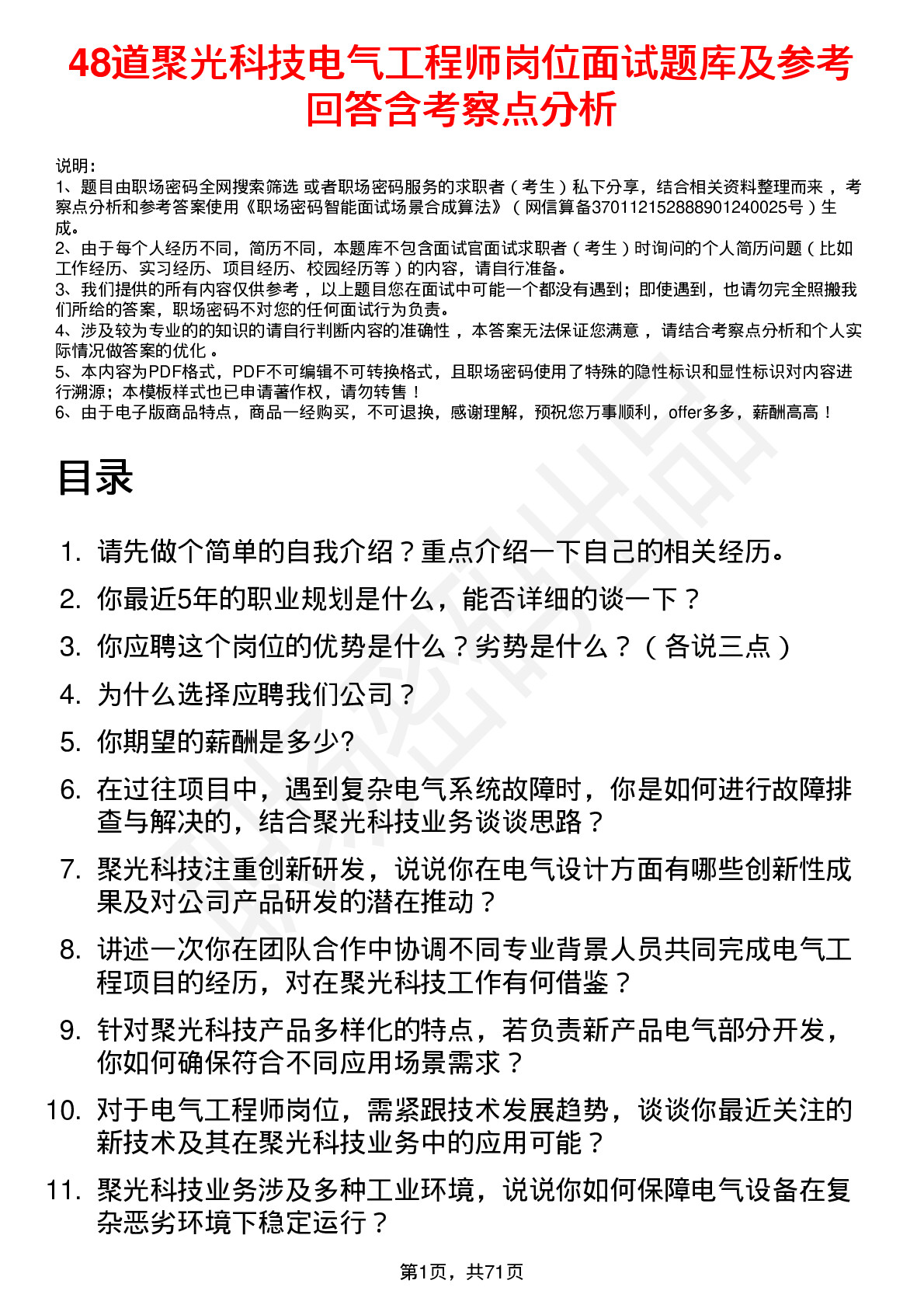 48道聚光科技电气工程师岗位面试题库及参考回答含考察点分析