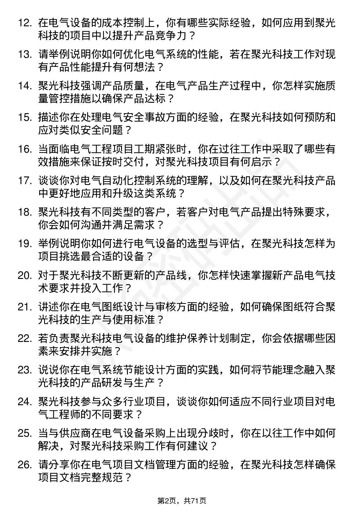 48道聚光科技电气工程师岗位面试题库及参考回答含考察点分析