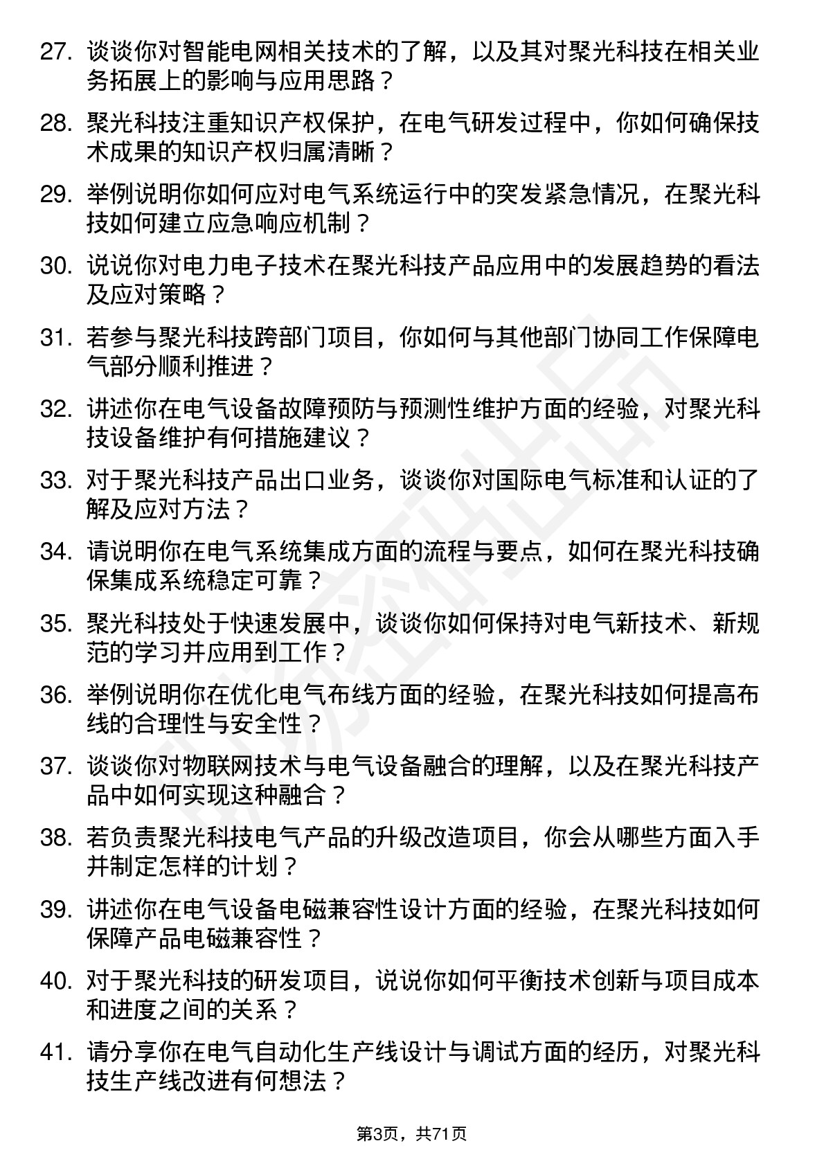 48道聚光科技电气工程师岗位面试题库及参考回答含考察点分析