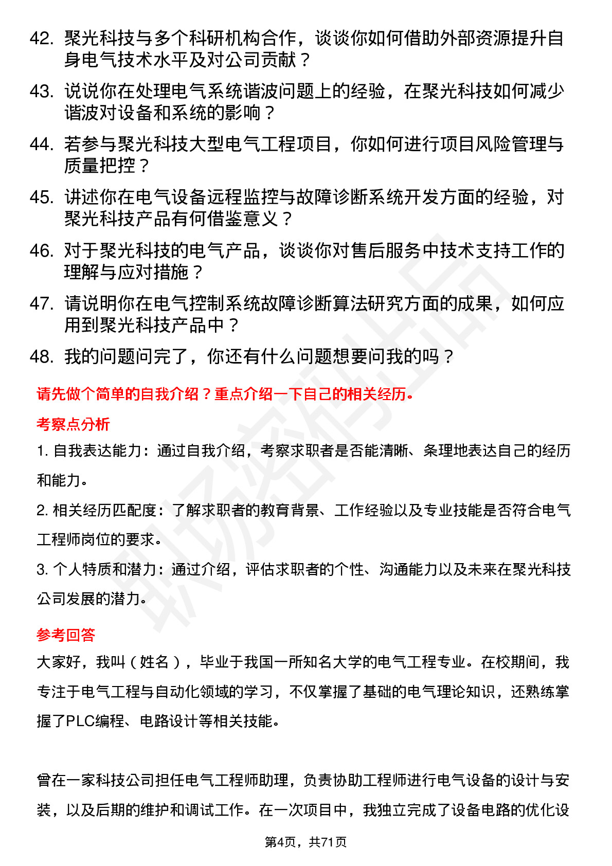 48道聚光科技电气工程师岗位面试题库及参考回答含考察点分析