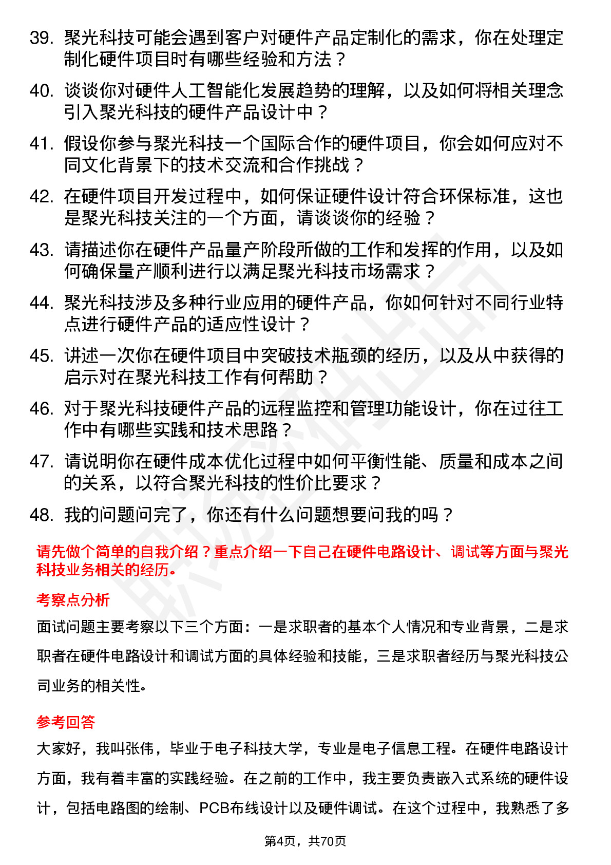 48道聚光科技硬件工程师岗位面试题库及参考回答含考察点分析