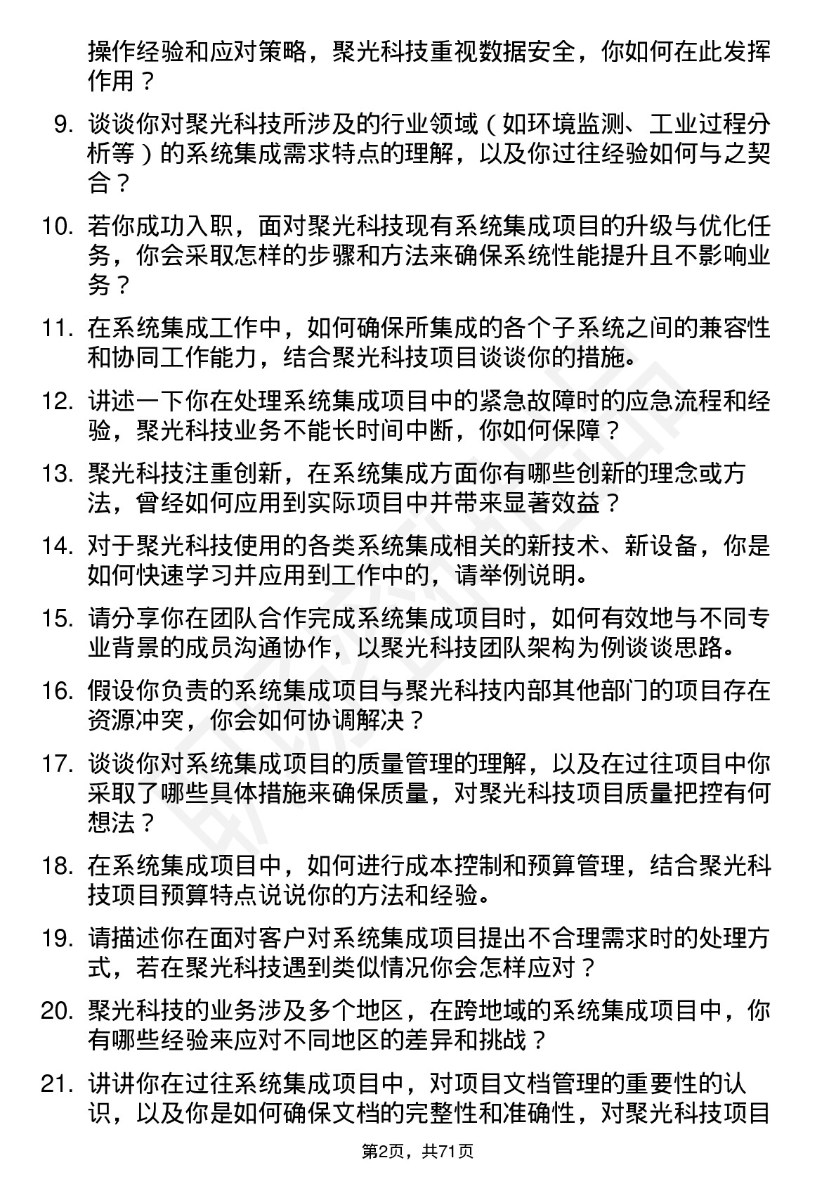 48道聚光科技系统集成工程师岗位面试题库及参考回答含考察点分析