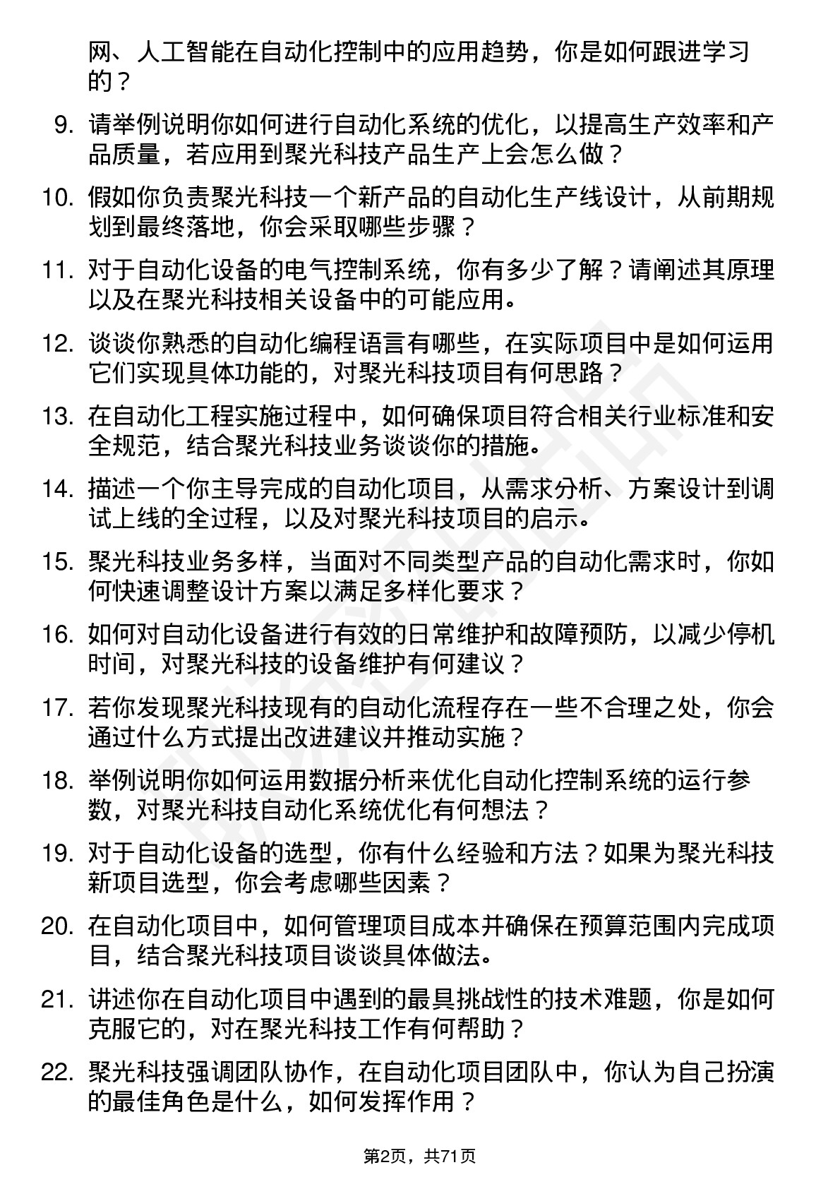 48道聚光科技自动化工程师岗位面试题库及参考回答含考察点分析