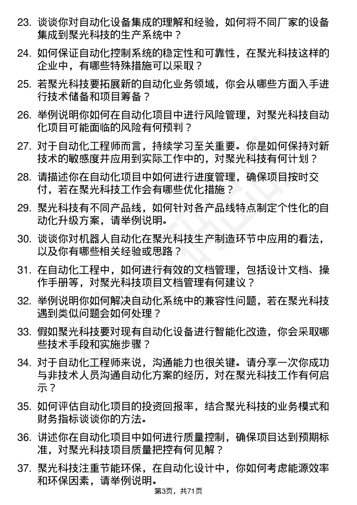 48道聚光科技自动化工程师岗位面试题库及参考回答含考察点分析