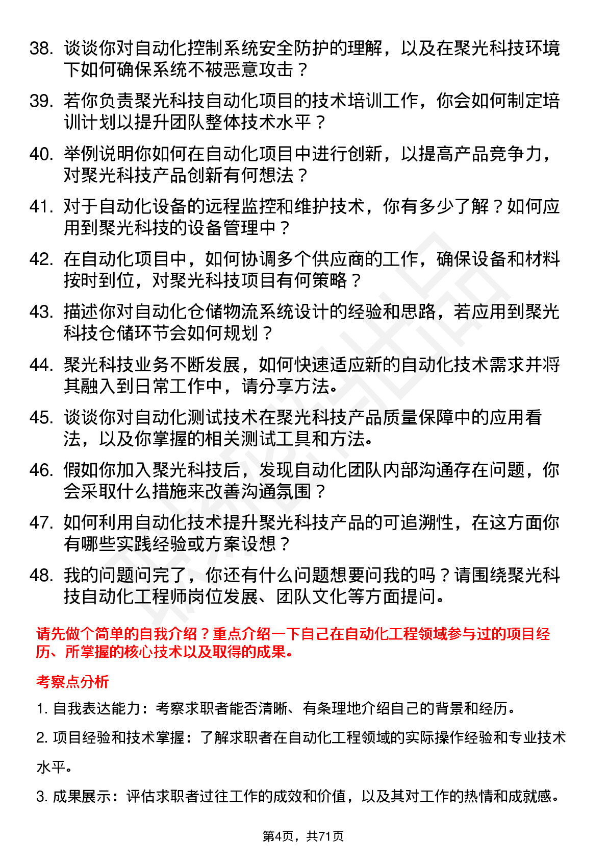 48道聚光科技自动化工程师岗位面试题库及参考回答含考察点分析