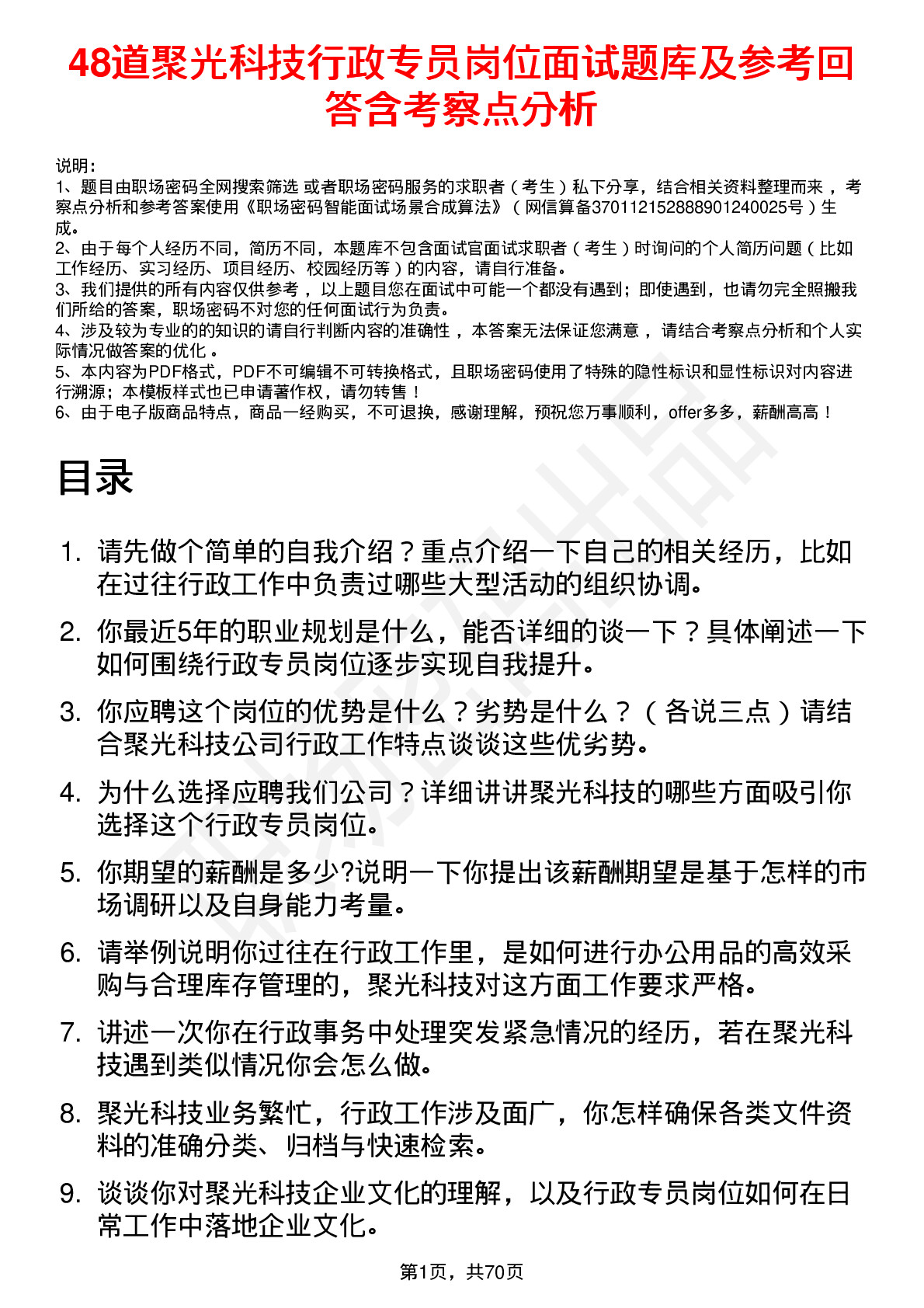 48道聚光科技行政专员岗位面试题库及参考回答含考察点分析