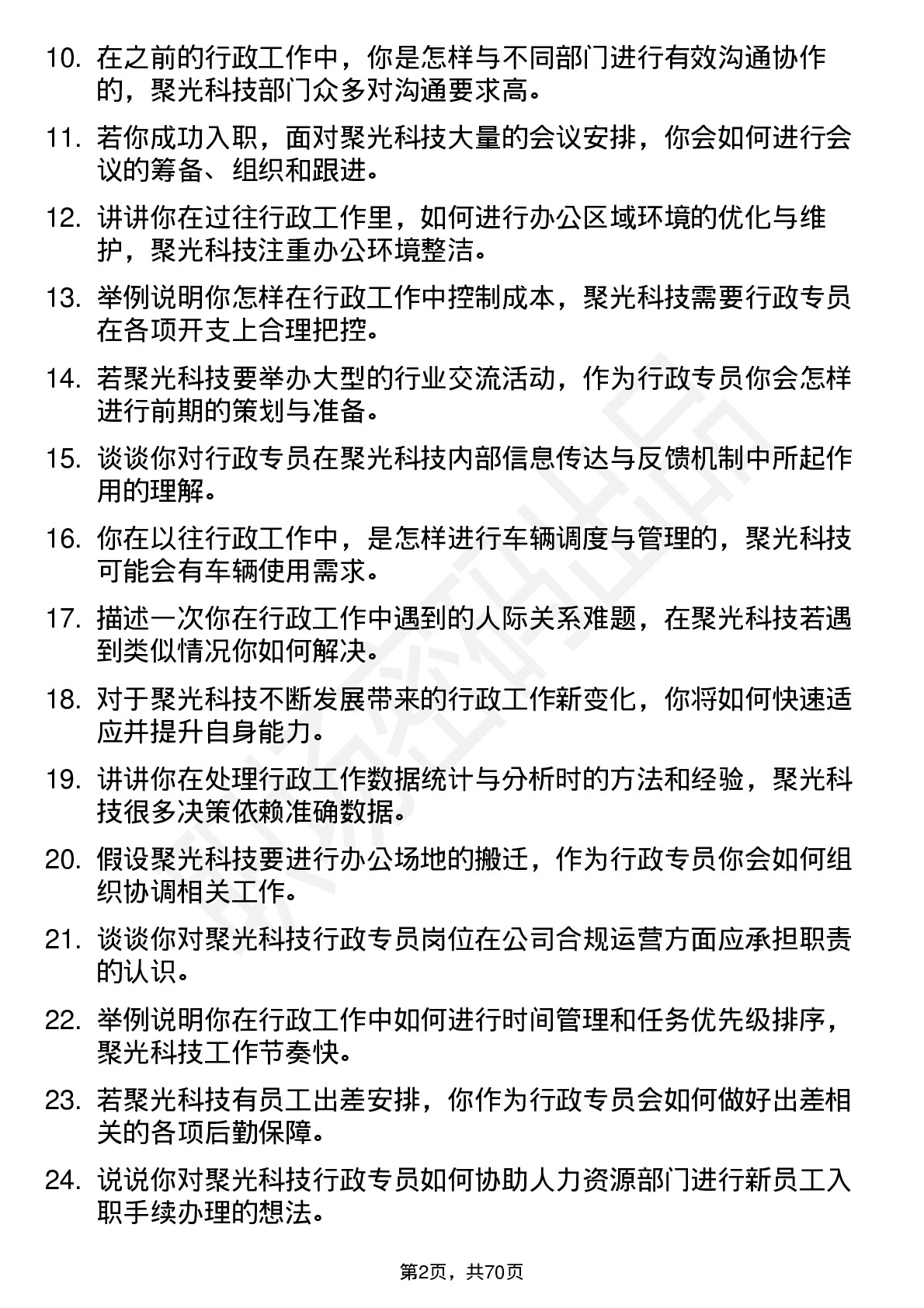 48道聚光科技行政专员岗位面试题库及参考回答含考察点分析