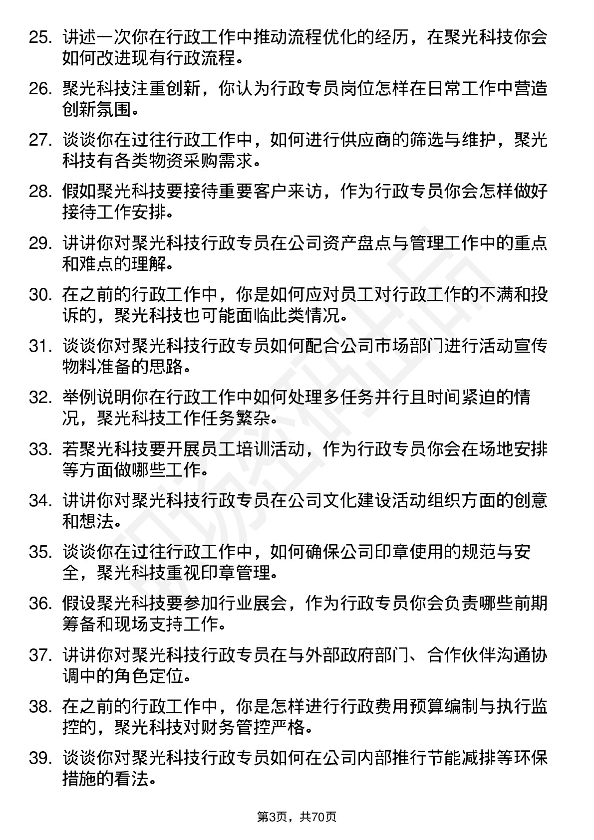 48道聚光科技行政专员岗位面试题库及参考回答含考察点分析