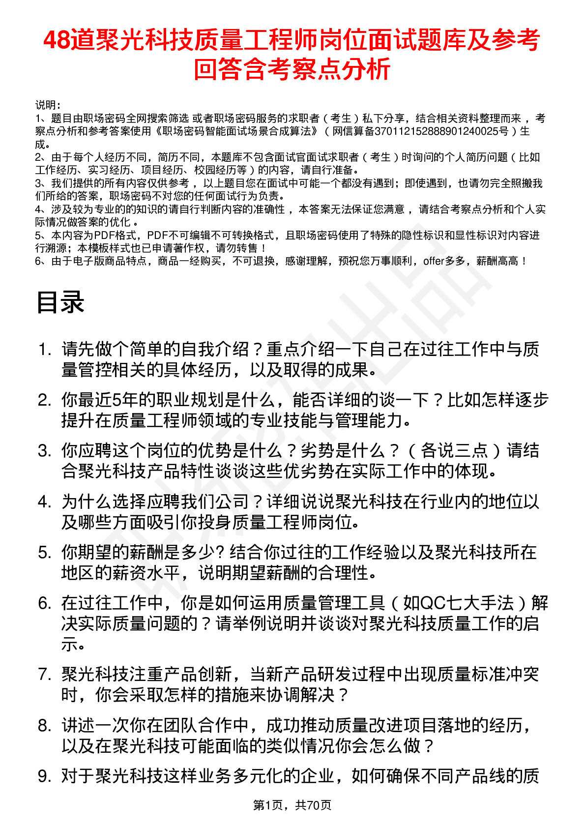 48道聚光科技质量工程师岗位面试题库及参考回答含考察点分析