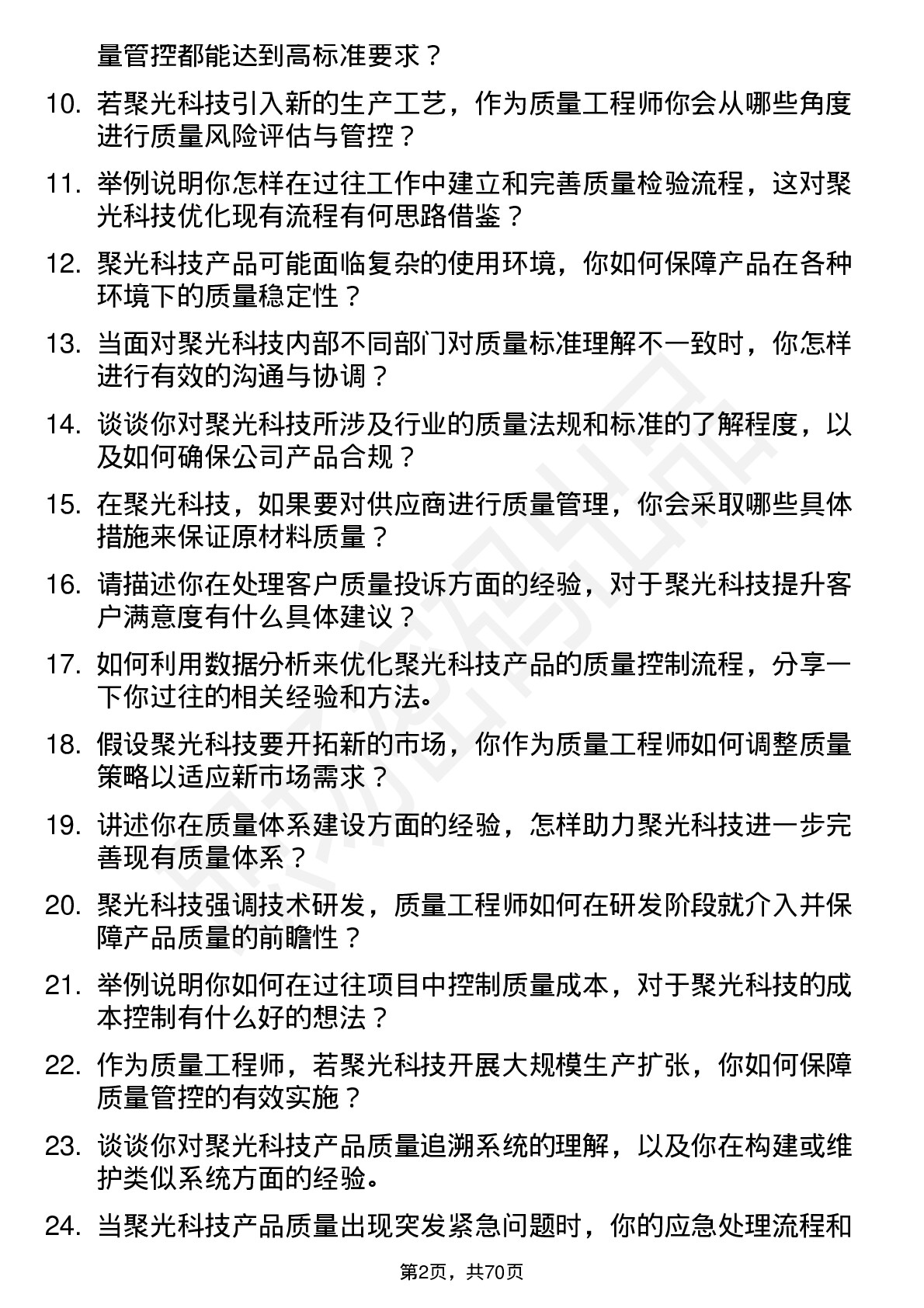 48道聚光科技质量工程师岗位面试题库及参考回答含考察点分析