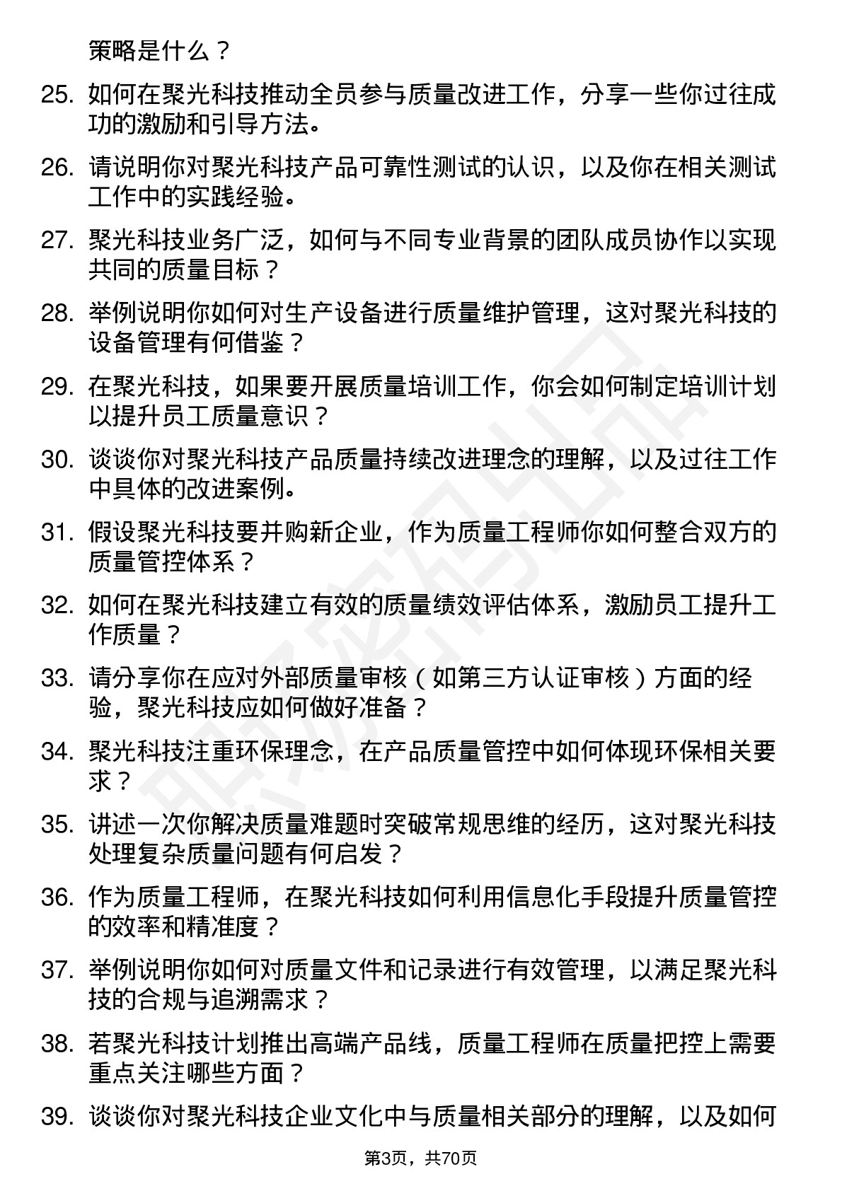 48道聚光科技质量工程师岗位面试题库及参考回答含考察点分析