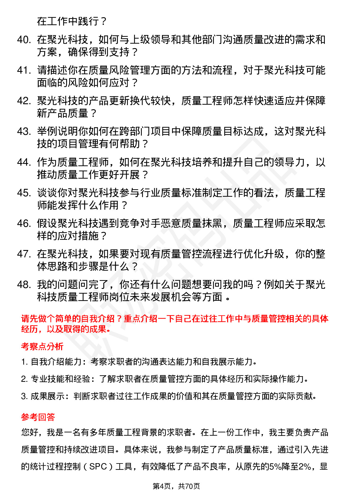 48道聚光科技质量工程师岗位面试题库及参考回答含考察点分析