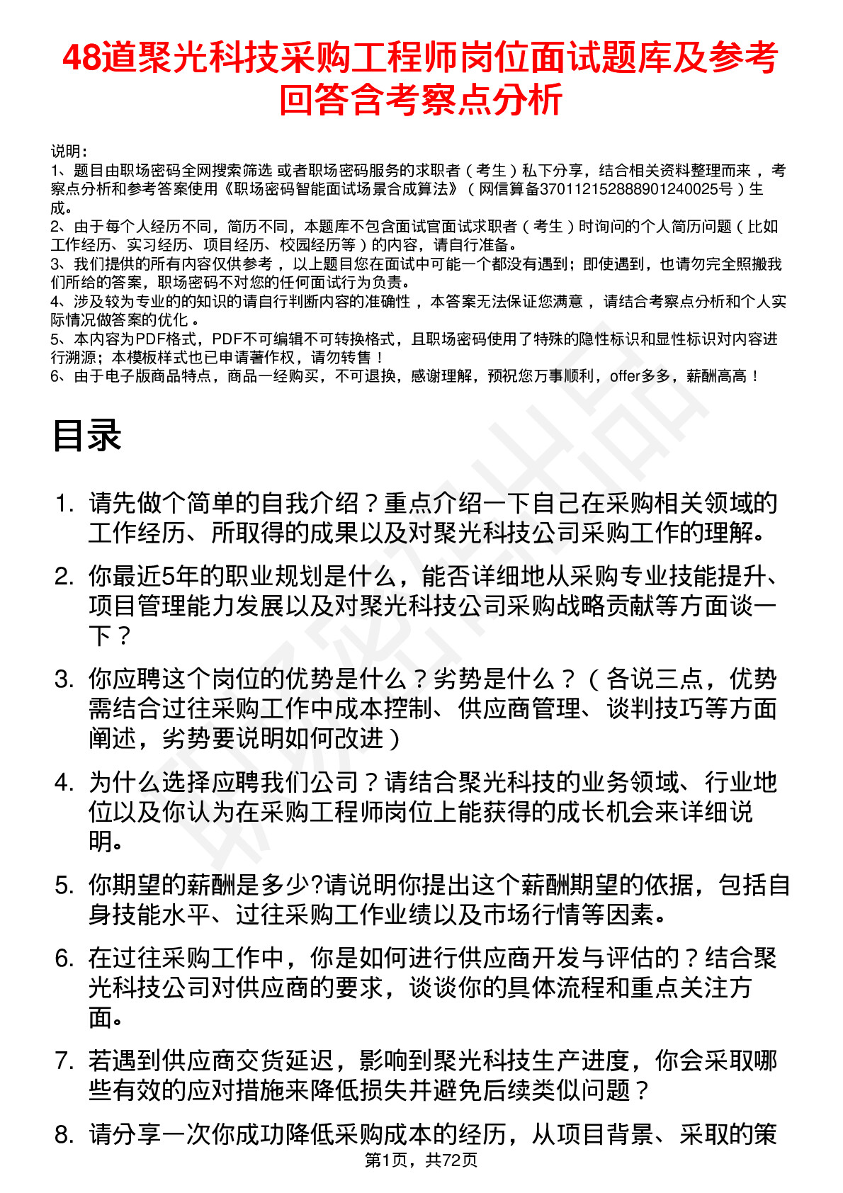 48道聚光科技采购工程师岗位面试题库及参考回答含考察点分析