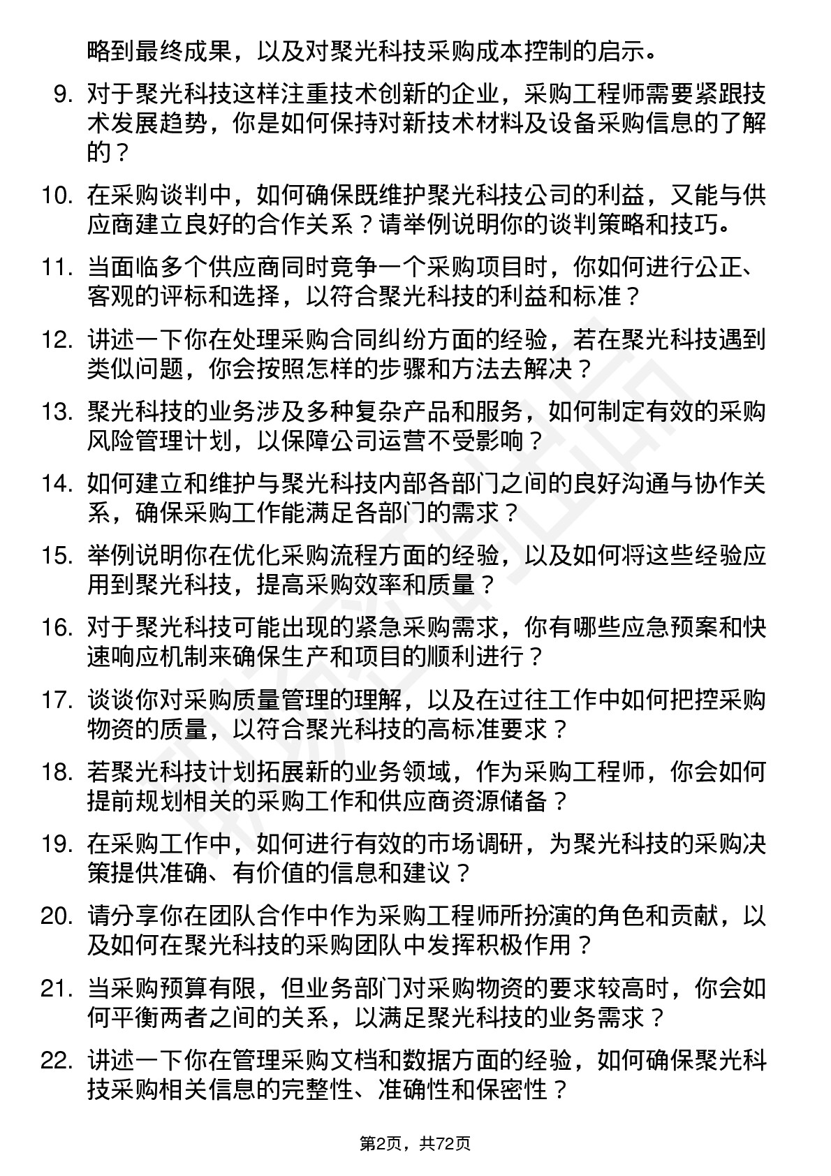 48道聚光科技采购工程师岗位面试题库及参考回答含考察点分析