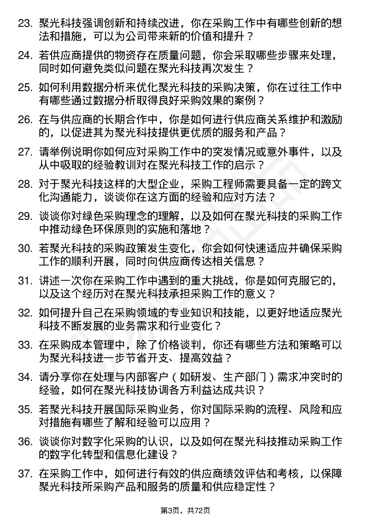 48道聚光科技采购工程师岗位面试题库及参考回答含考察点分析