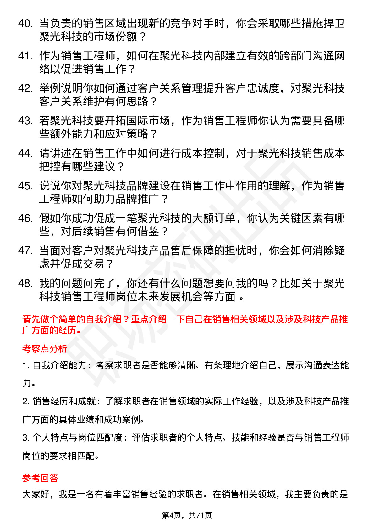 48道聚光科技销售工程师岗位面试题库及参考回答含考察点分析