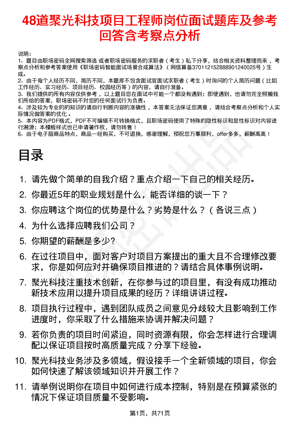 48道聚光科技项目工程师岗位面试题库及参考回答含考察点分析