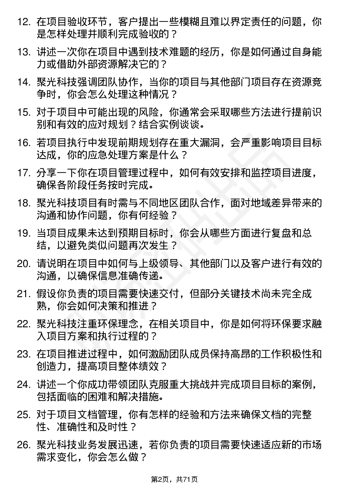 48道聚光科技项目工程师岗位面试题库及参考回答含考察点分析