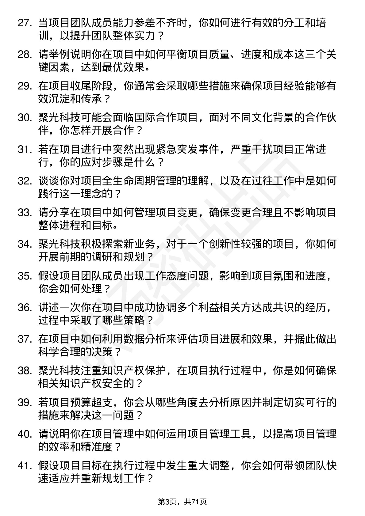 48道聚光科技项目工程师岗位面试题库及参考回答含考察点分析