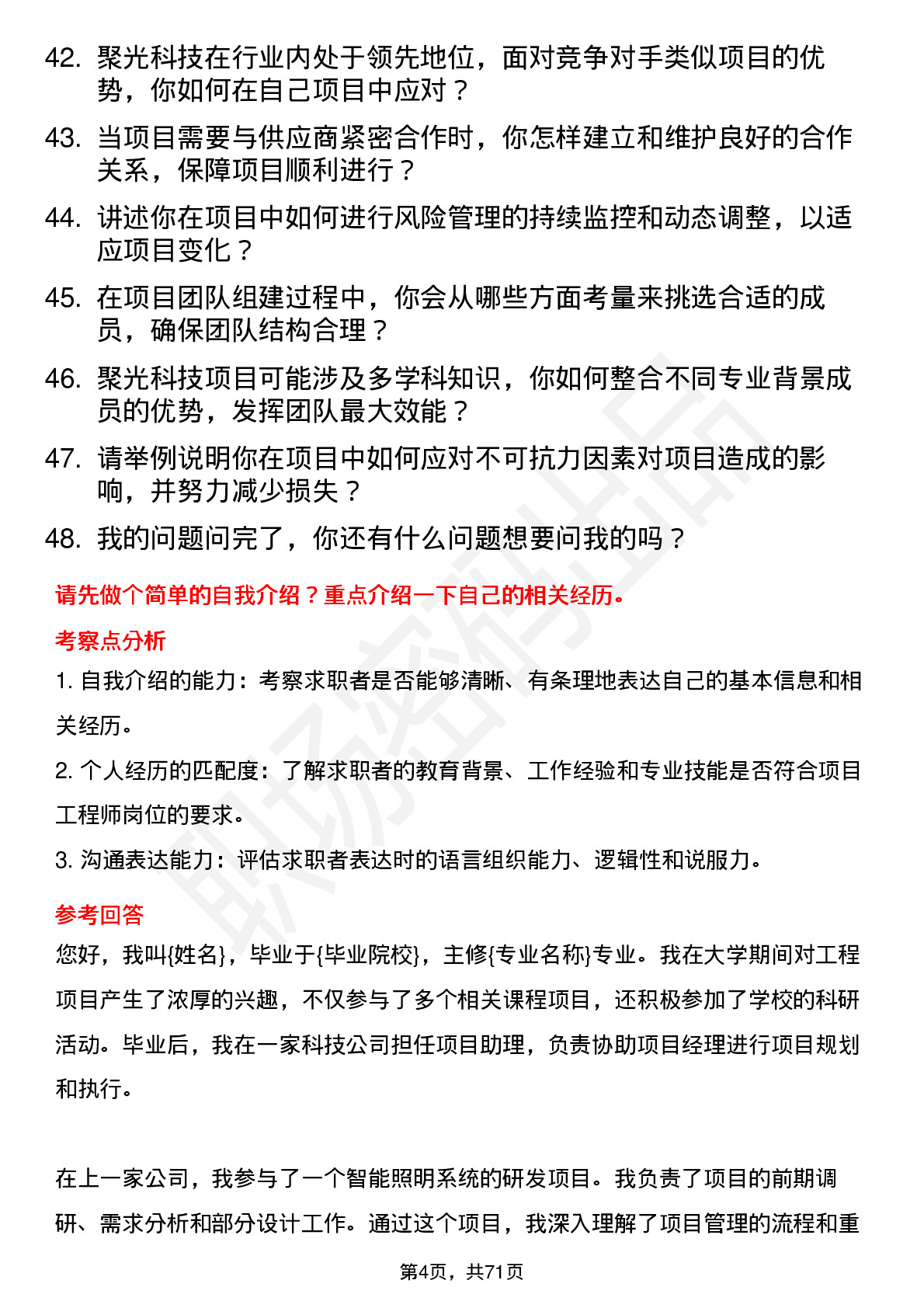 48道聚光科技项目工程师岗位面试题库及参考回答含考察点分析