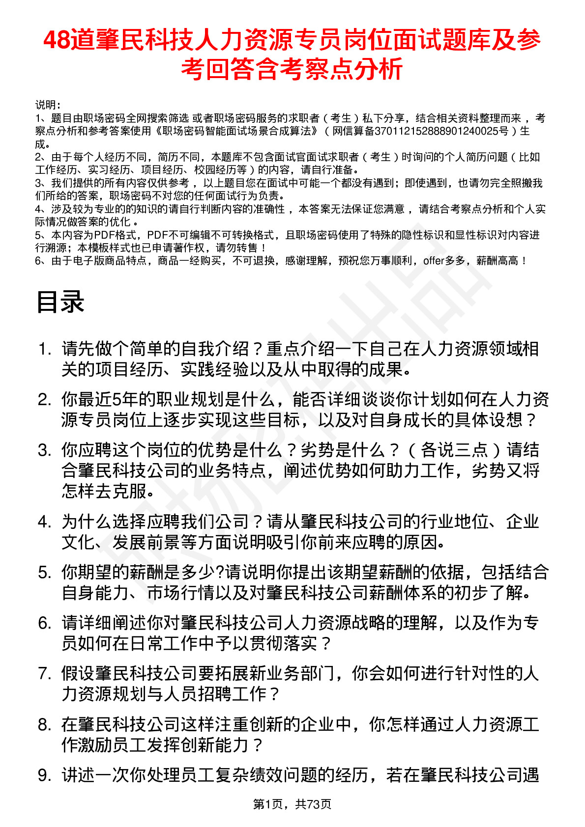 48道肇民科技人力资源专员岗位面试题库及参考回答含考察点分析