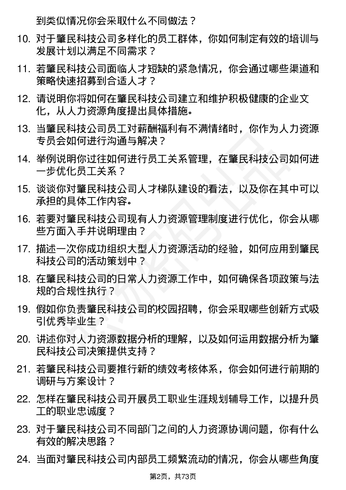 48道肇民科技人力资源专员岗位面试题库及参考回答含考察点分析