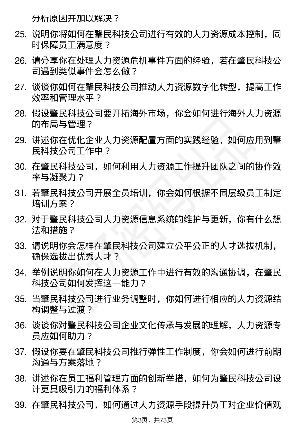 48道肇民科技人力资源专员岗位面试题库及参考回答含考察点分析