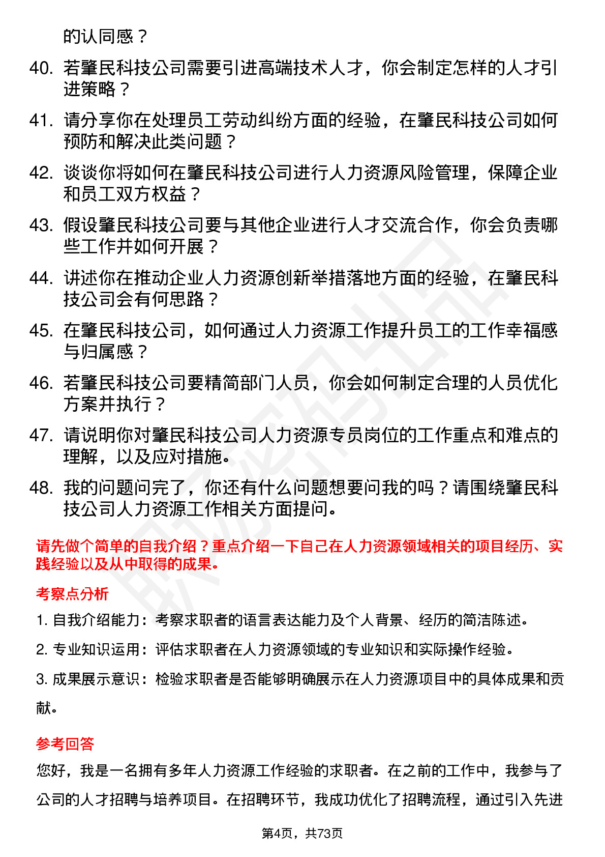 48道肇民科技人力资源专员岗位面试题库及参考回答含考察点分析