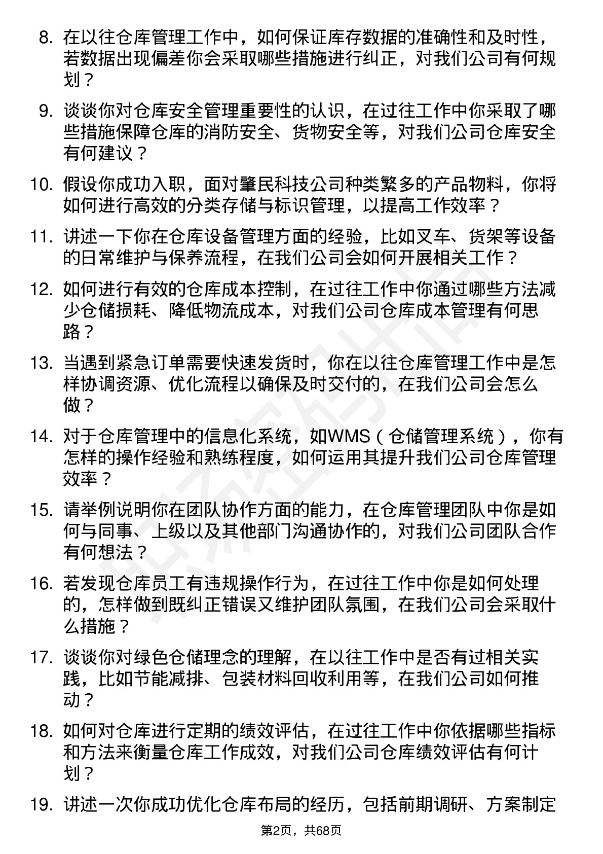 48道肇民科技仓库管理员岗位面试题库及参考回答含考察点分析