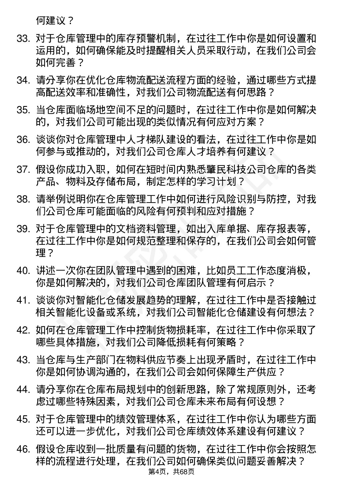 48道肇民科技仓库管理员岗位面试题库及参考回答含考察点分析