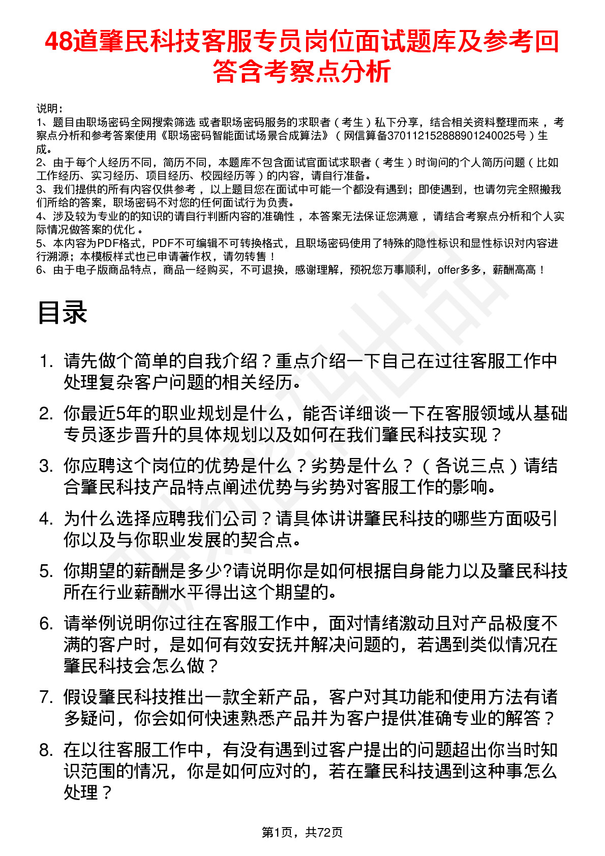 48道肇民科技客服专员岗位面试题库及参考回答含考察点分析