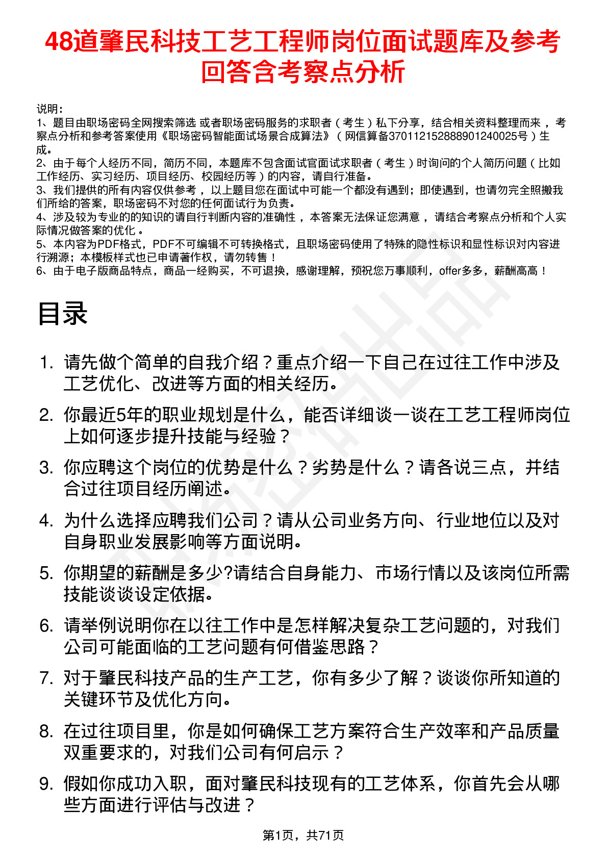 48道肇民科技工艺工程师岗位面试题库及参考回答含考察点分析