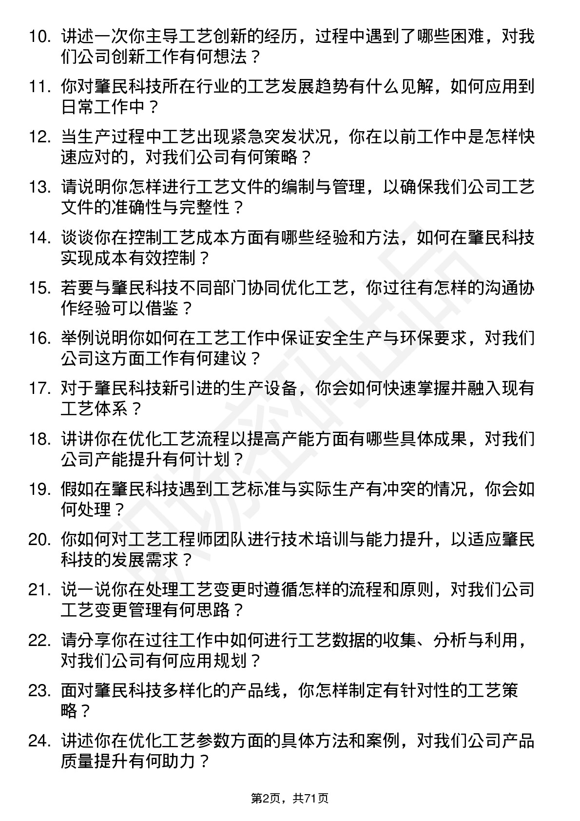 48道肇民科技工艺工程师岗位面试题库及参考回答含考察点分析