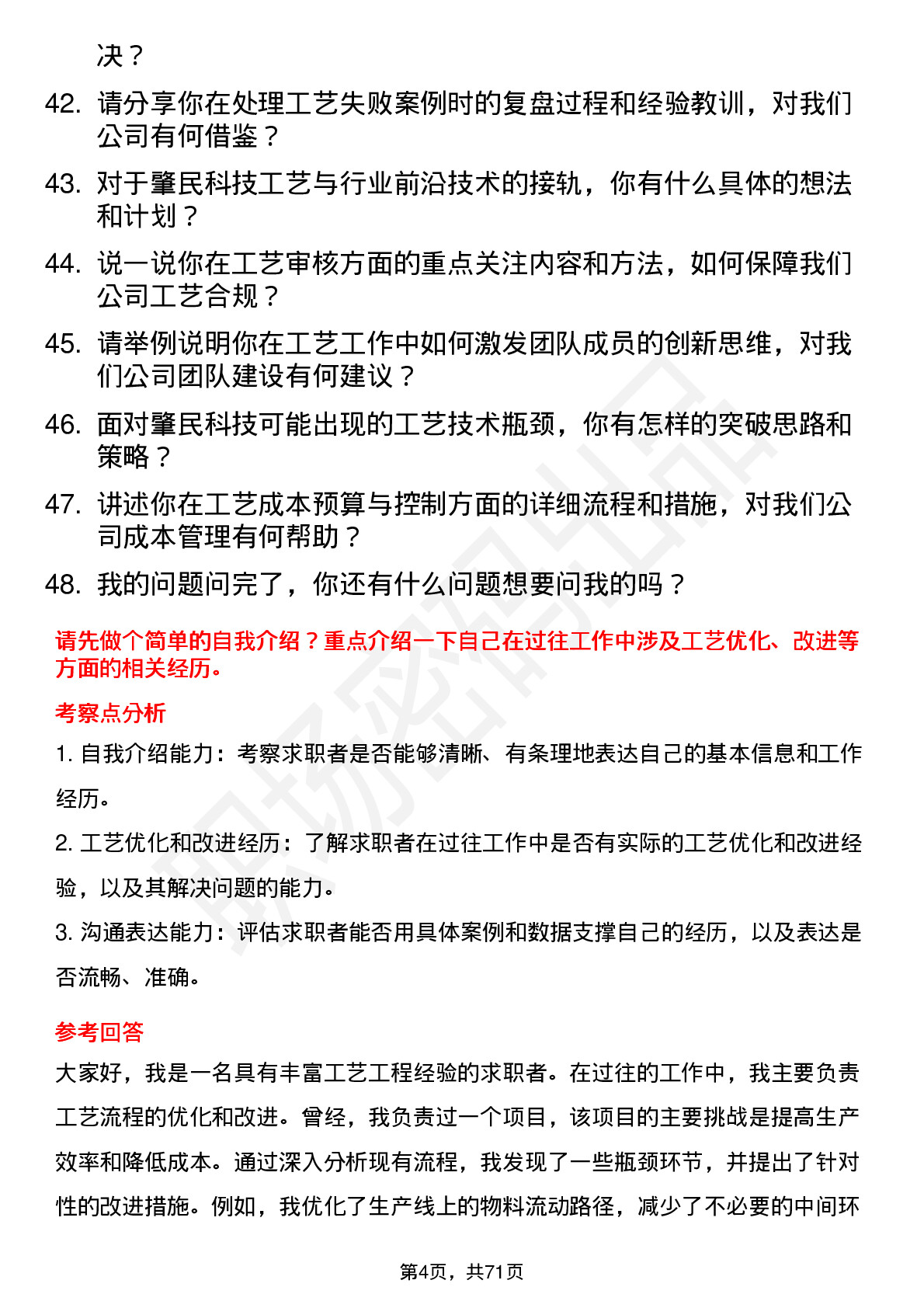 48道肇民科技工艺工程师岗位面试题库及参考回答含考察点分析