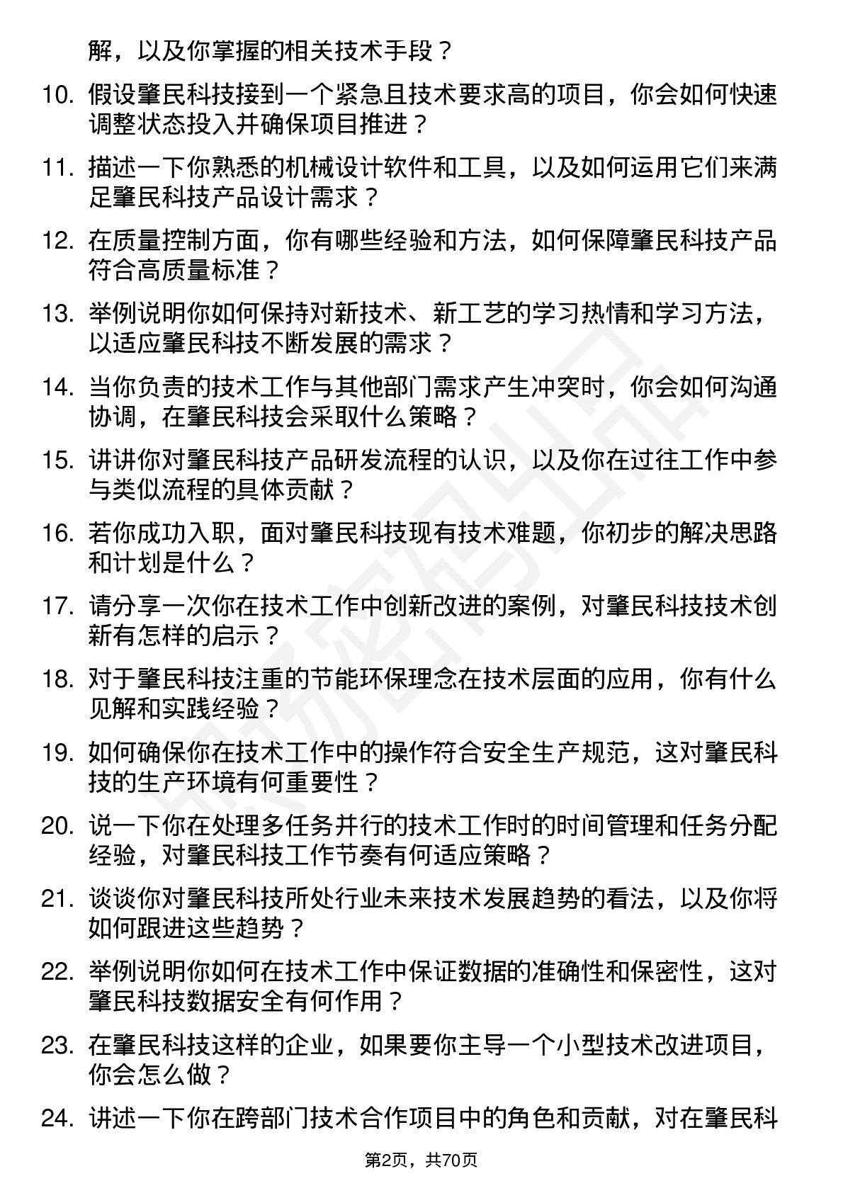 48道肇民科技技术员岗位面试题库及参考回答含考察点分析