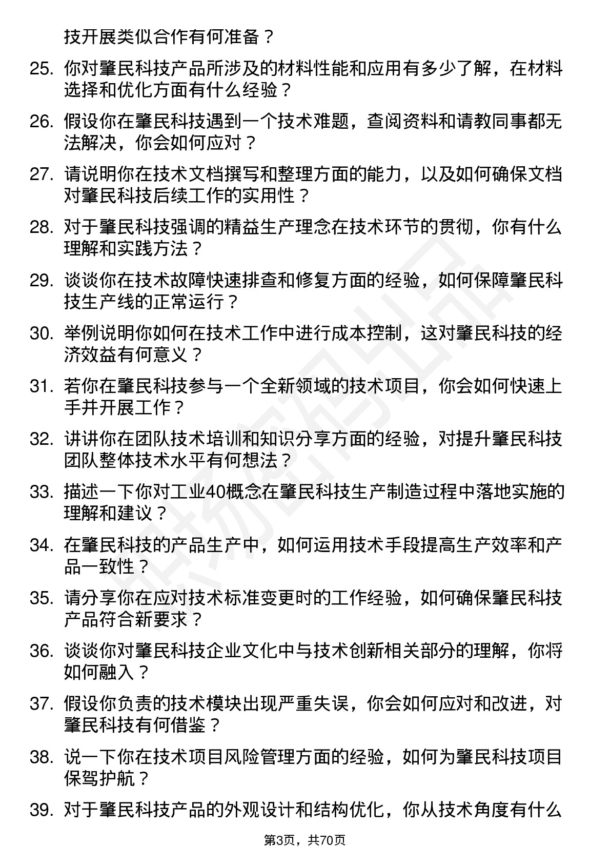 48道肇民科技技术员岗位面试题库及参考回答含考察点分析