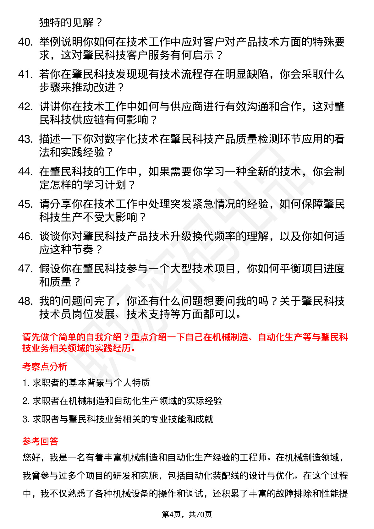 48道肇民科技技术员岗位面试题库及参考回答含考察点分析