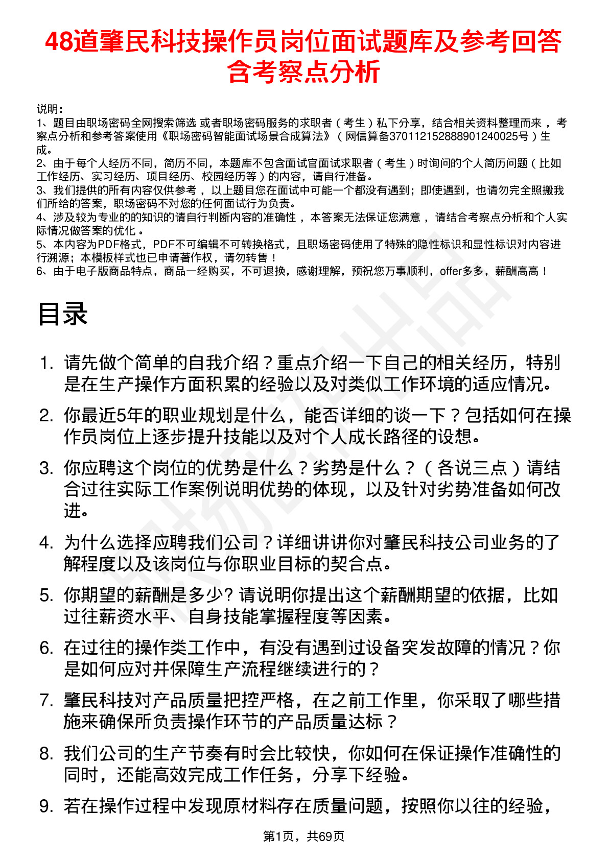 48道肇民科技操作员岗位面试题库及参考回答含考察点分析