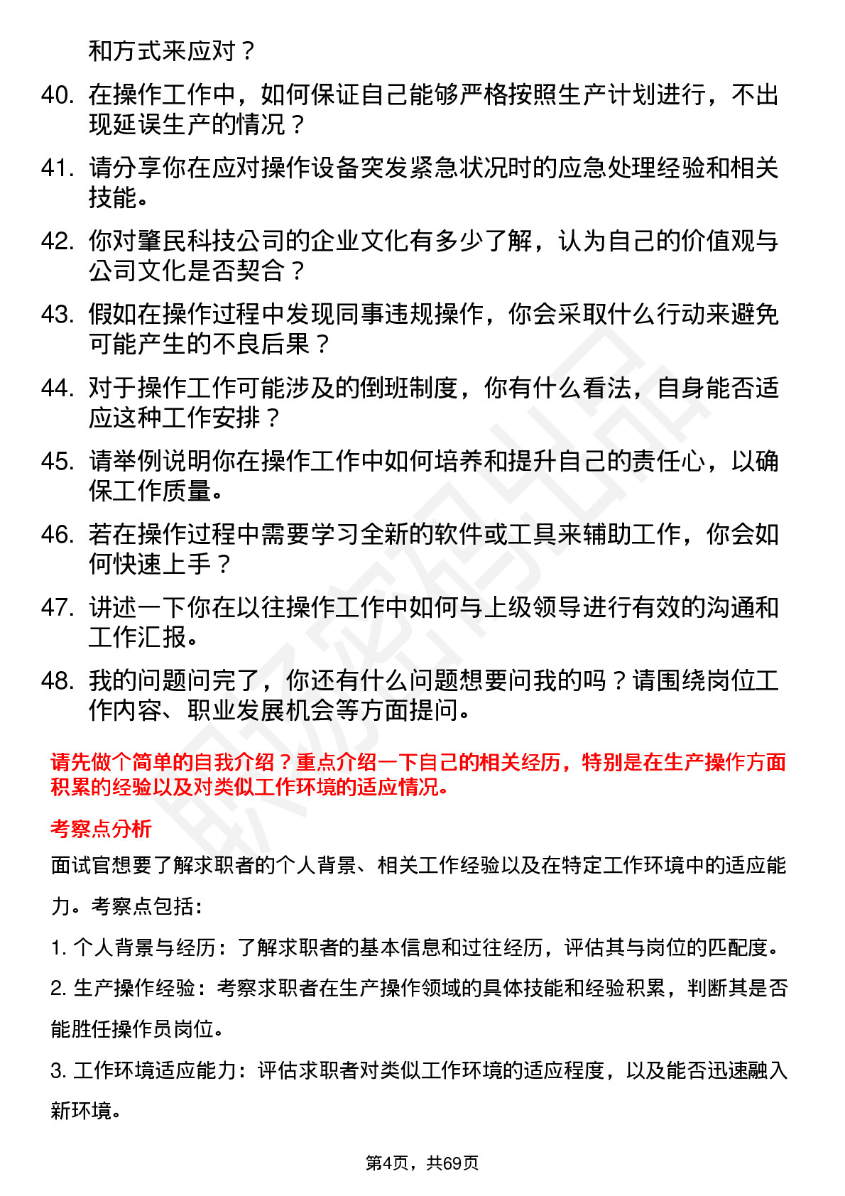 48道肇民科技操作员岗位面试题库及参考回答含考察点分析