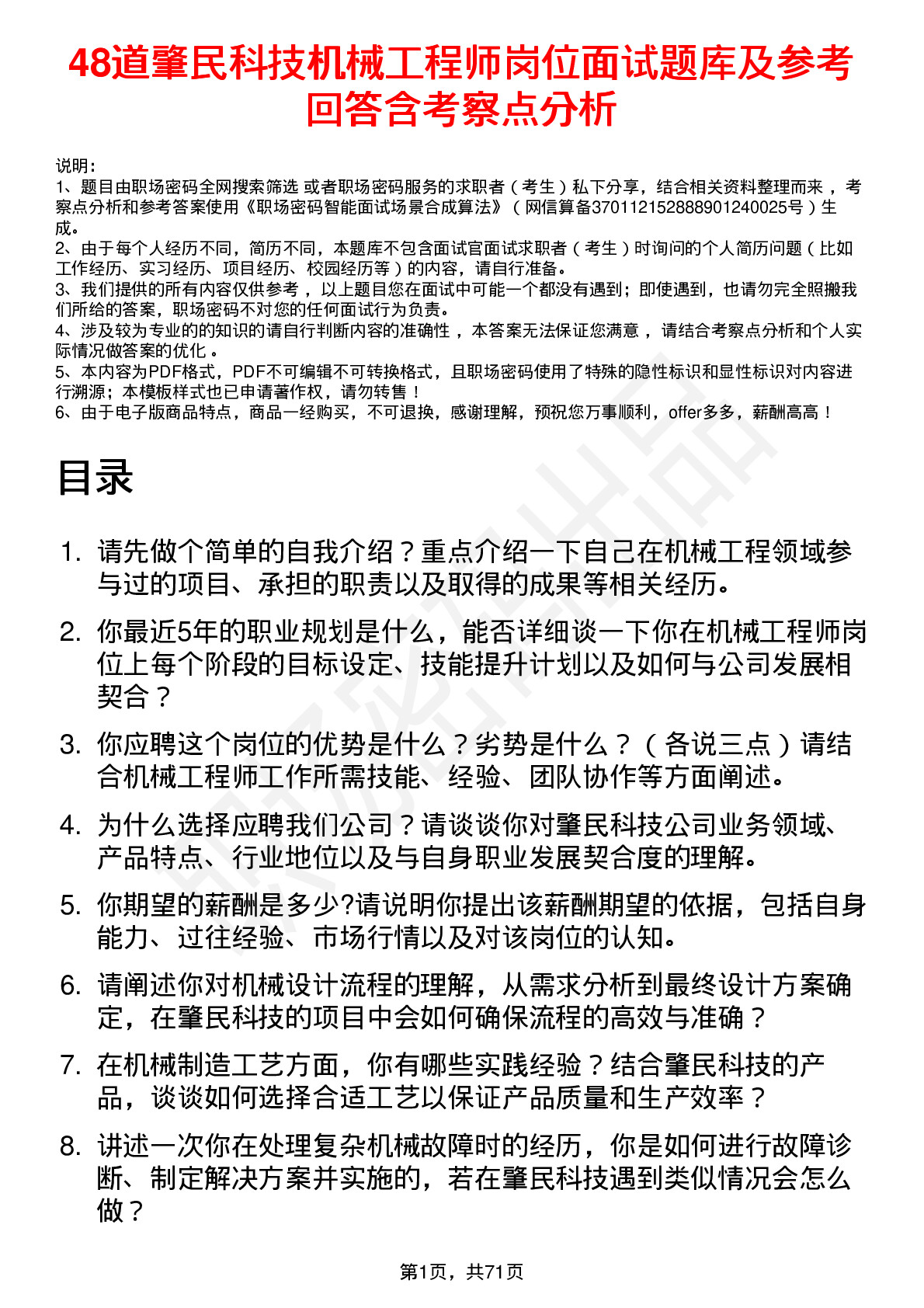 48道肇民科技机械工程师岗位面试题库及参考回答含考察点分析