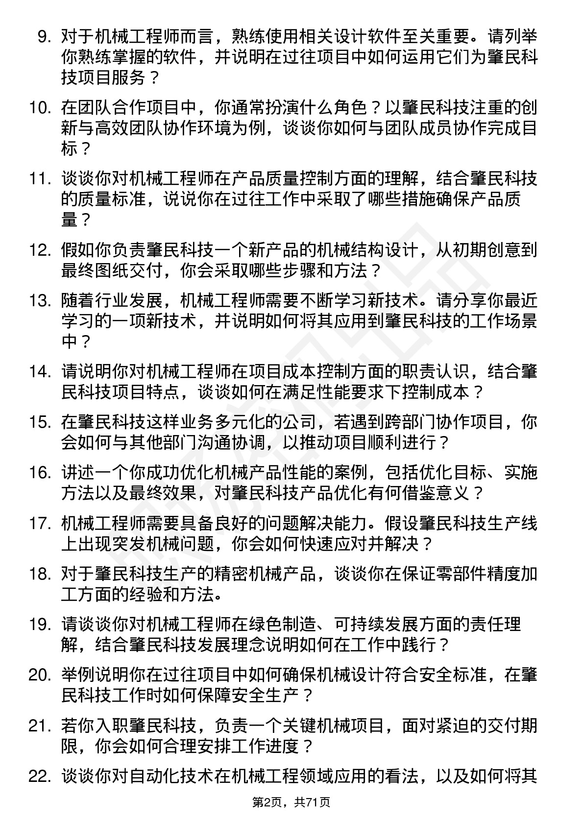 48道肇民科技机械工程师岗位面试题库及参考回答含考察点分析