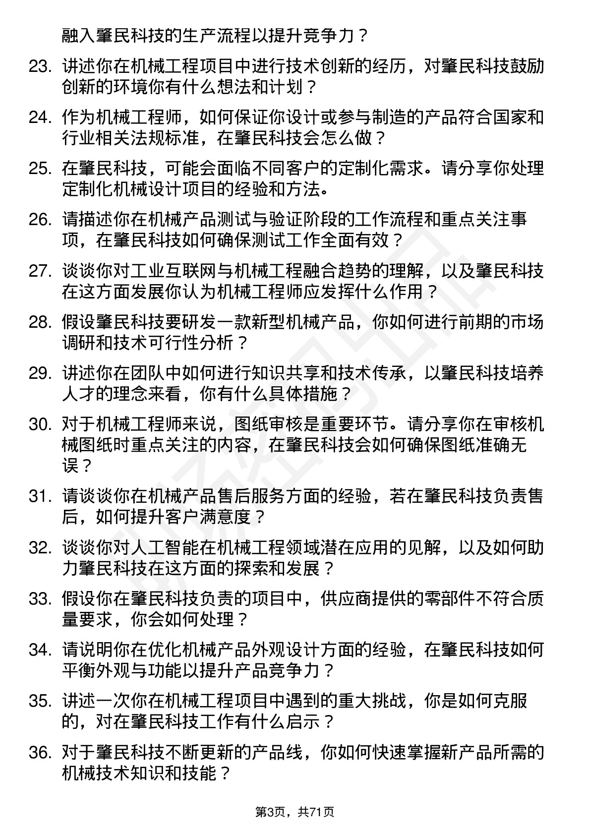 48道肇民科技机械工程师岗位面试题库及参考回答含考察点分析