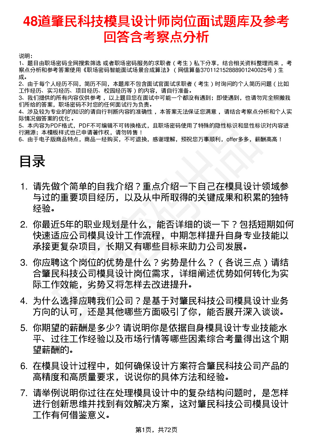 48道肇民科技模具设计师岗位面试题库及参考回答含考察点分析