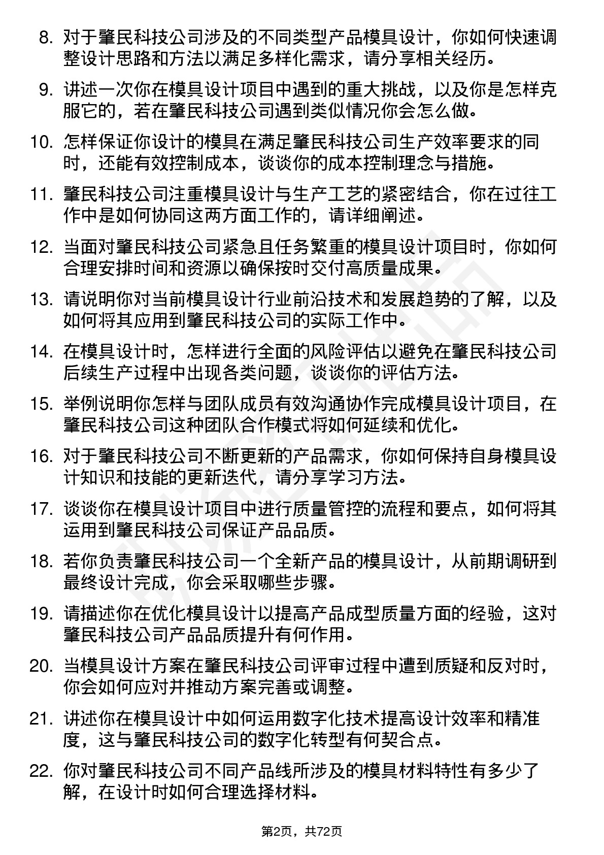 48道肇民科技模具设计师岗位面试题库及参考回答含考察点分析