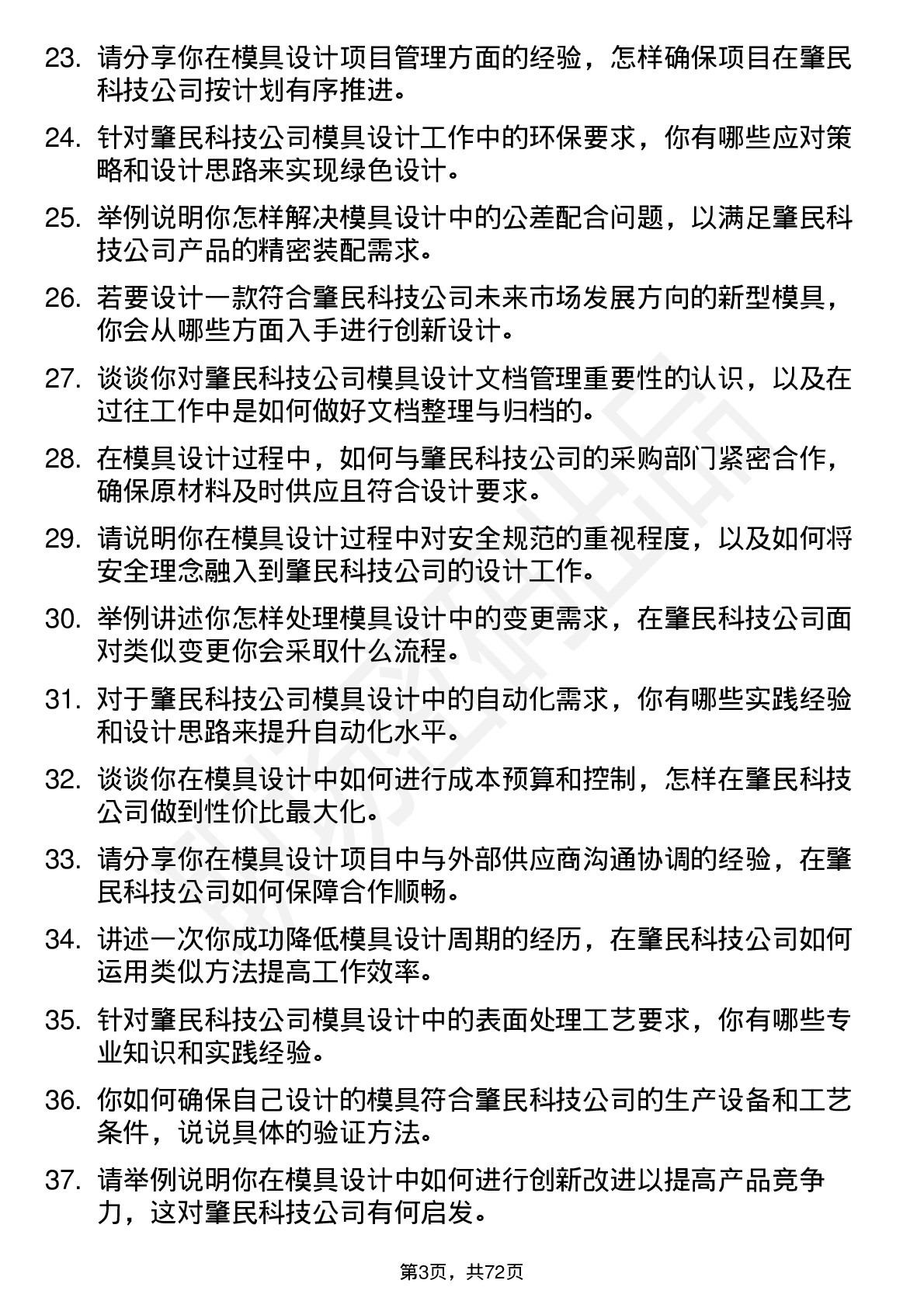 48道肇民科技模具设计师岗位面试题库及参考回答含考察点分析