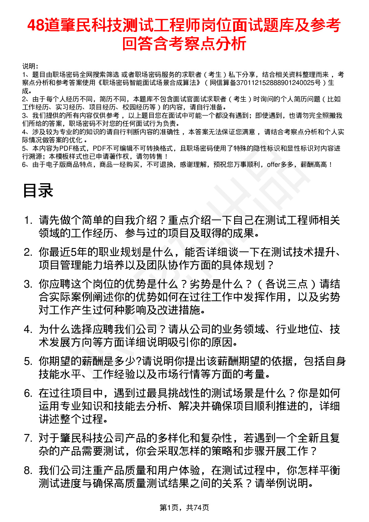 48道肇民科技测试工程师岗位面试题库及参考回答含考察点分析