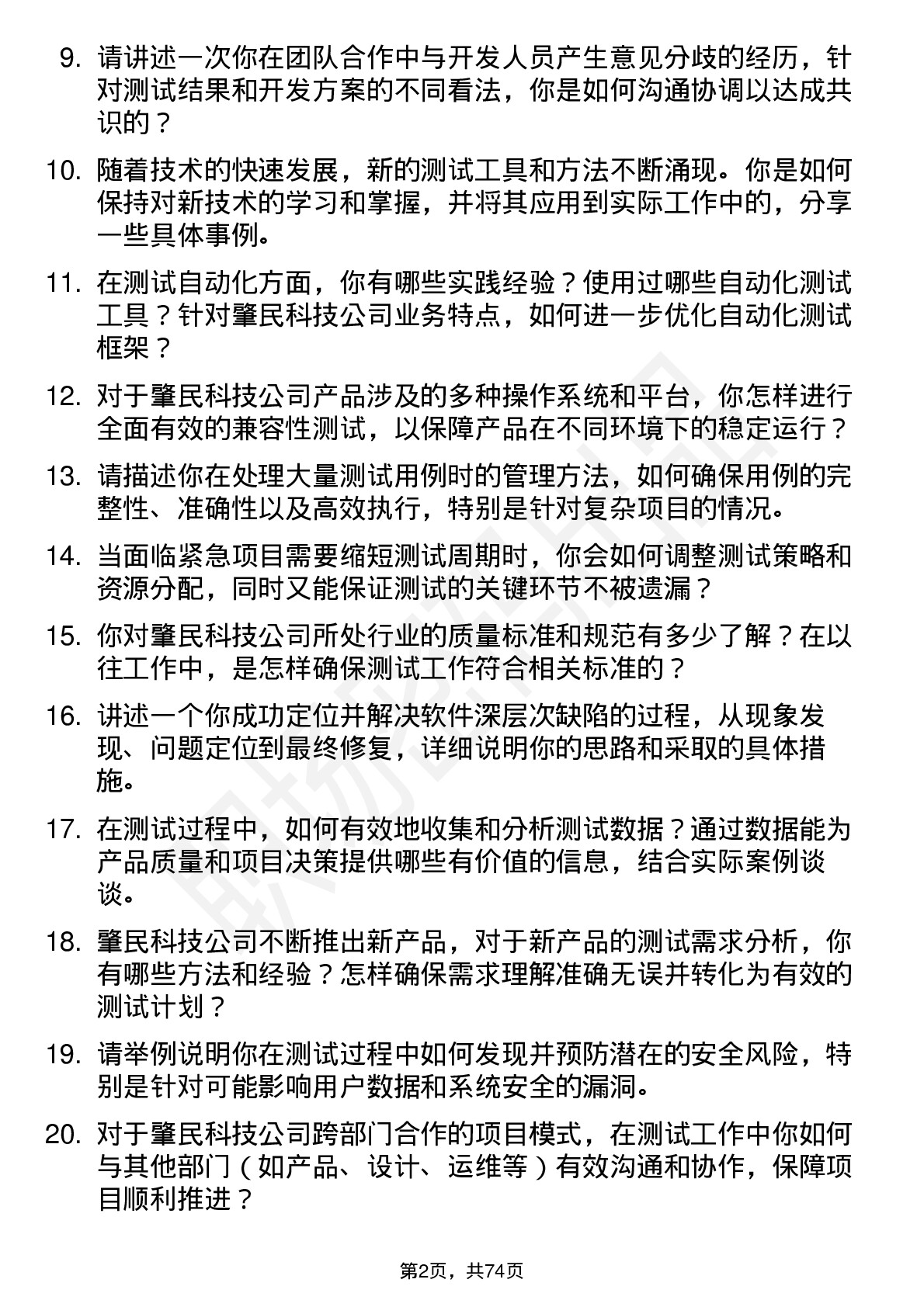 48道肇民科技测试工程师岗位面试题库及参考回答含考察点分析