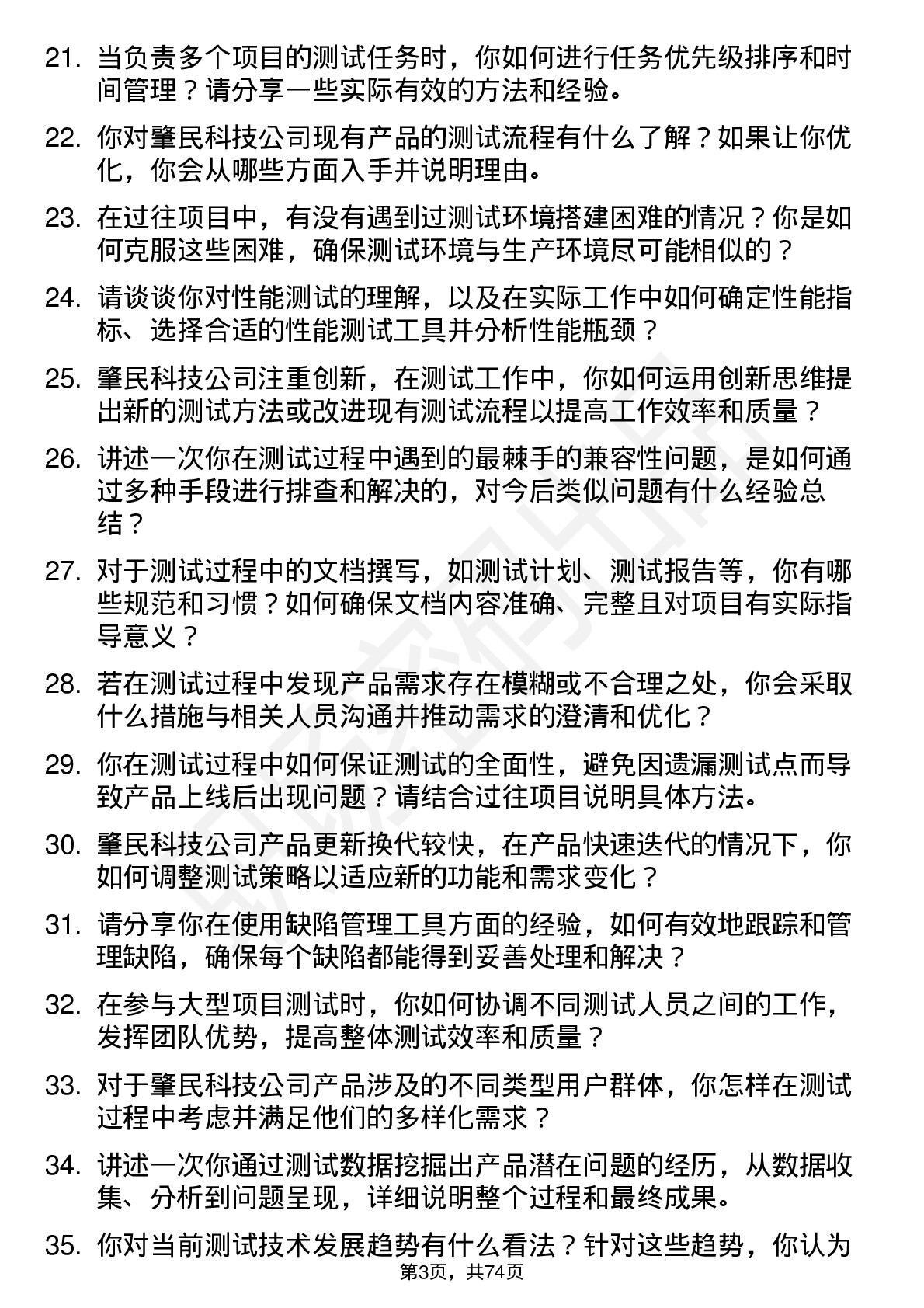 48道肇民科技测试工程师岗位面试题库及参考回答含考察点分析